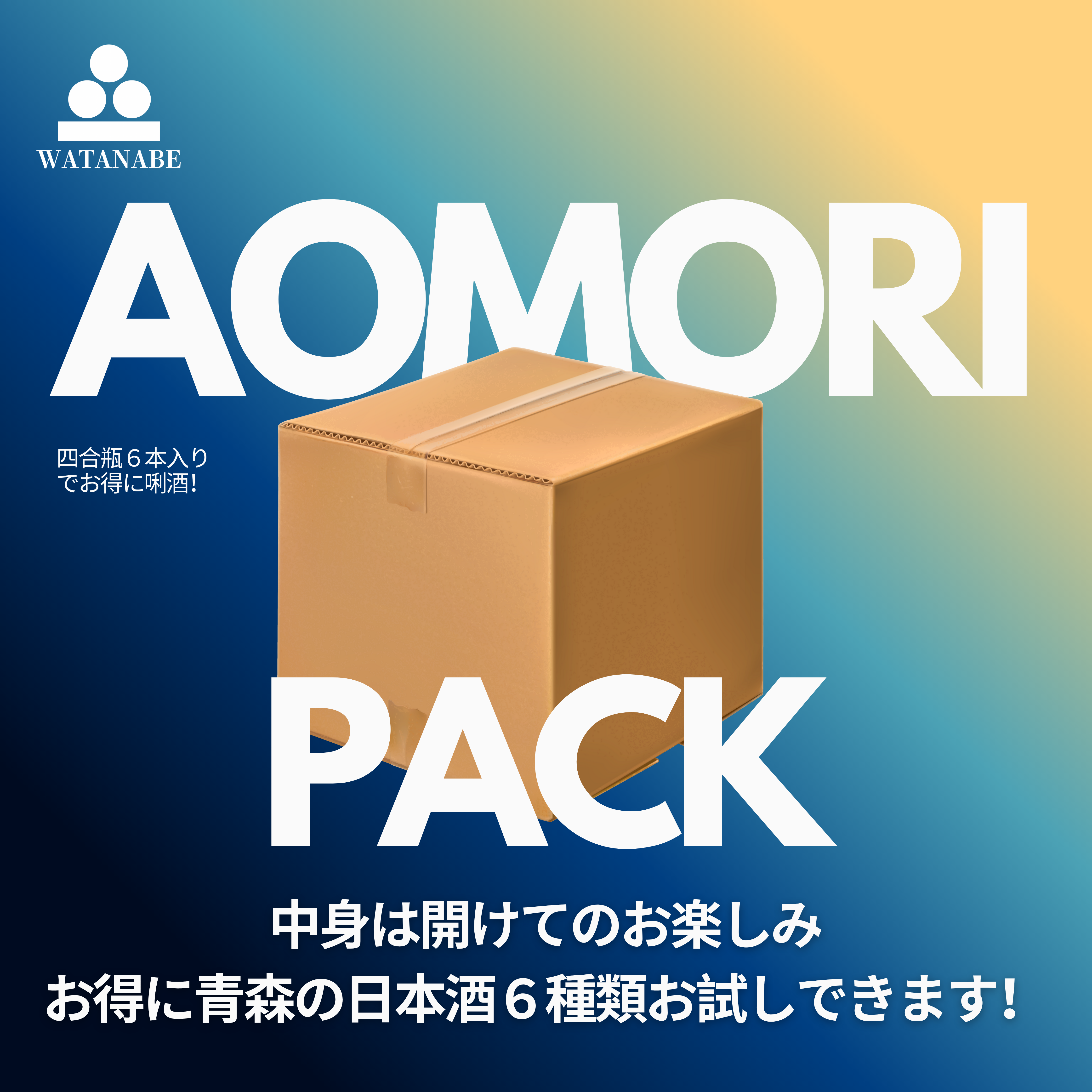 厳選】 日本酒 青森パック （4合瓶×6本） – 伝える酒屋 I 渡邊利太郎商店