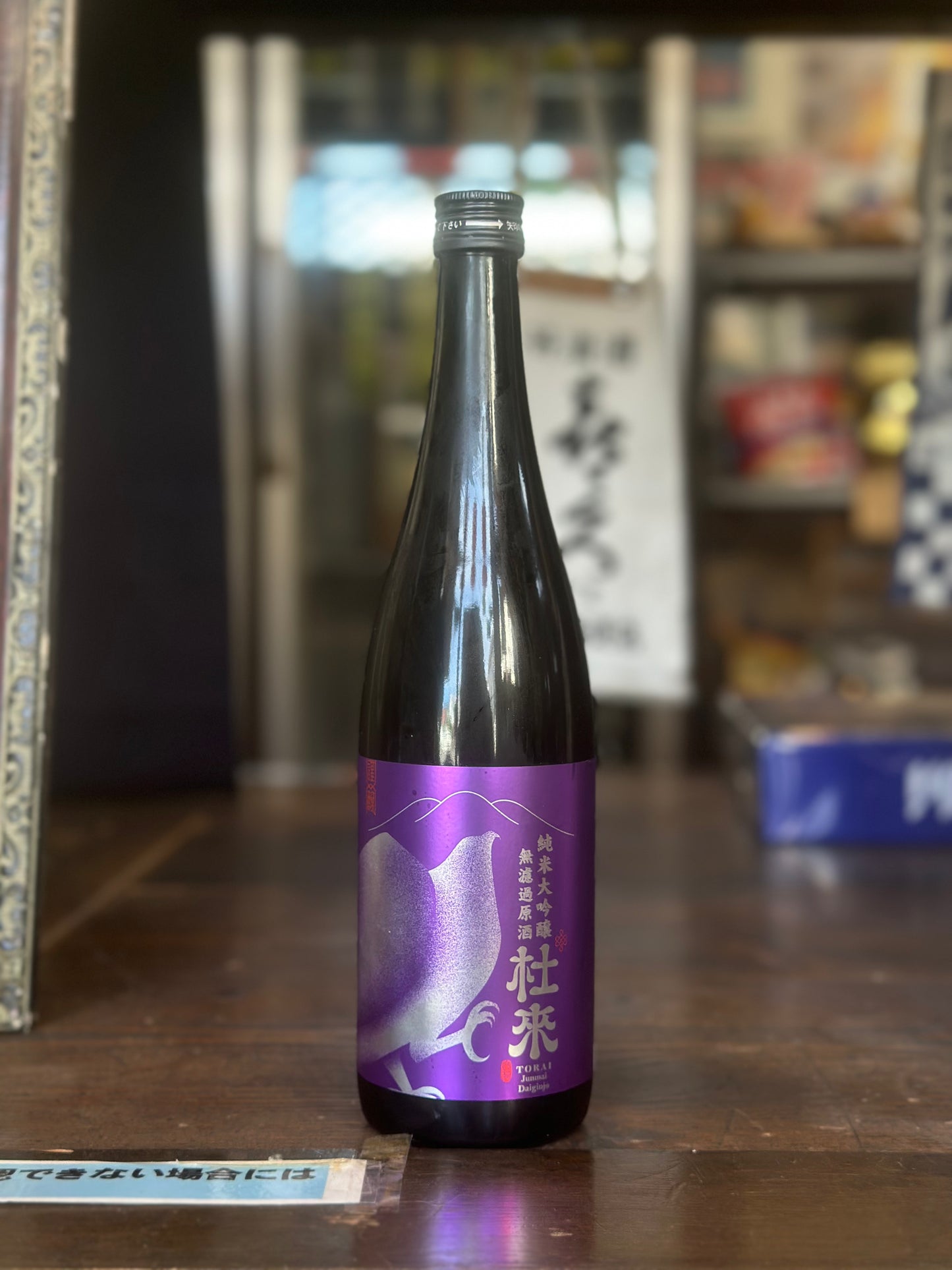杜來 純米大吟醸 無濾過原酒