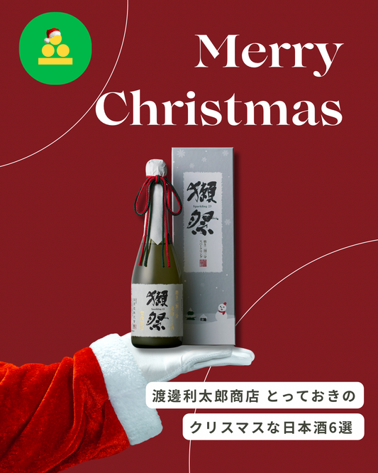 クリスマスにぴったりな日本酒 【6選】