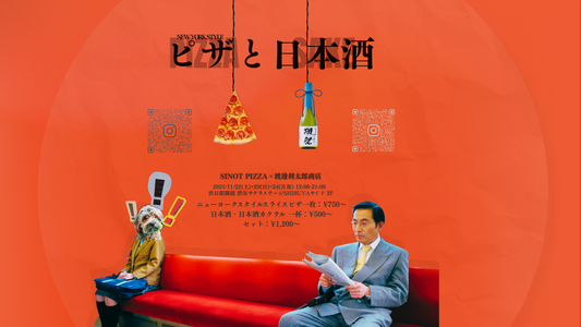 【ピザと日本酒】渋谷さくらステージ 三日間のポップアップ