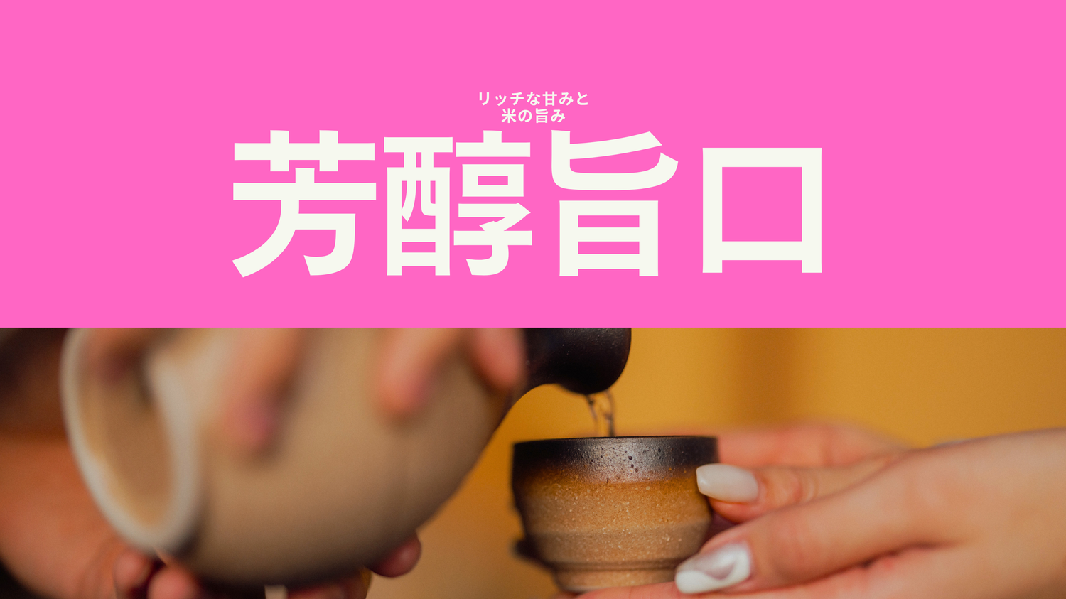 芳醇旨口