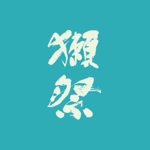 獺祭