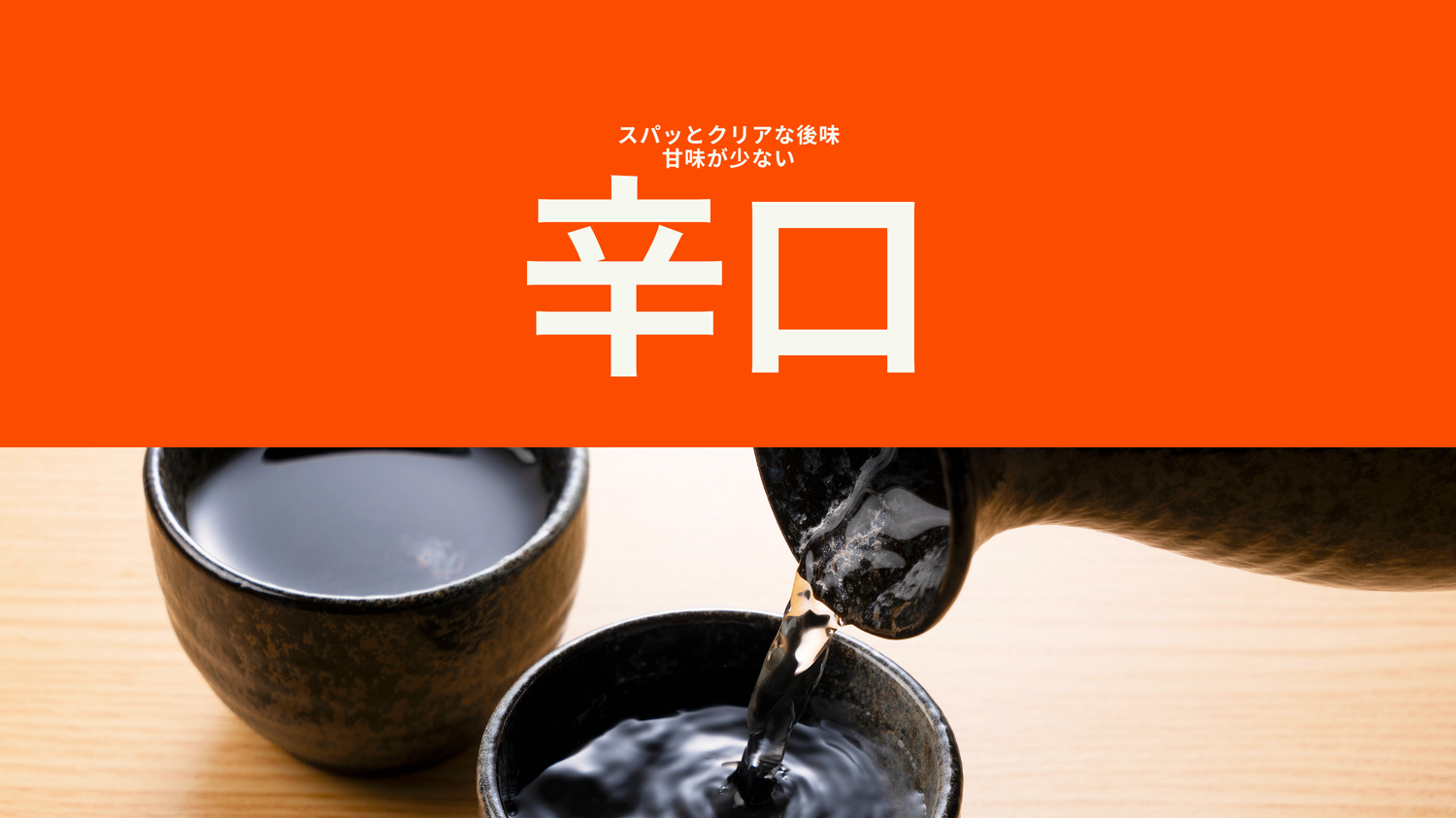 辛口