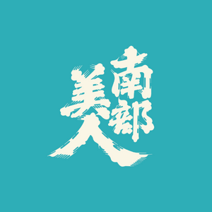 南部美人