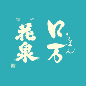 花泉酒造
