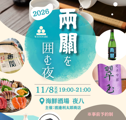 両関を囲む夜 チケット購入【11/8】