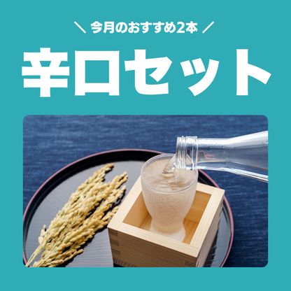 今月の辛口セット(720ml × 2本)