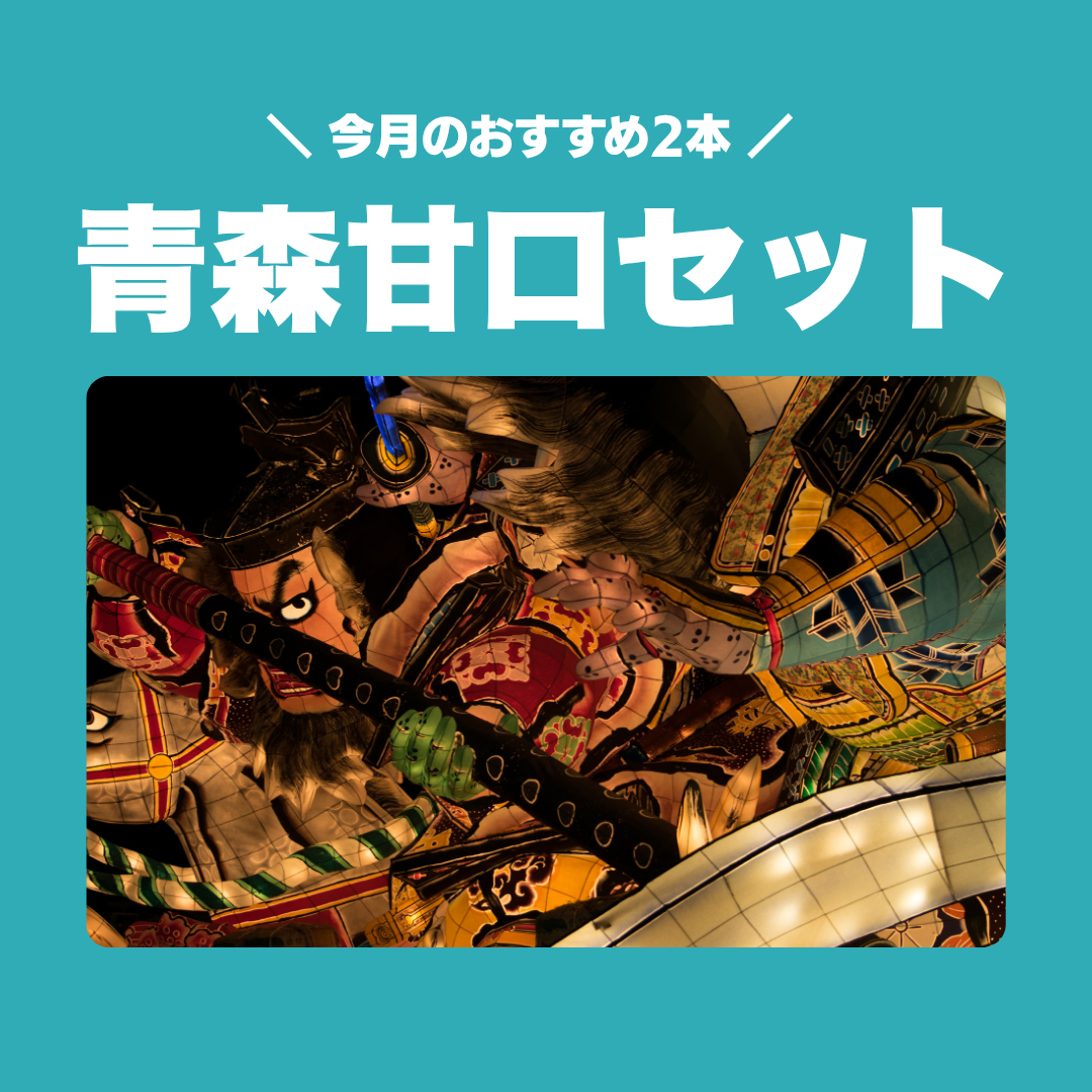 青森の日本酒 甘口セット