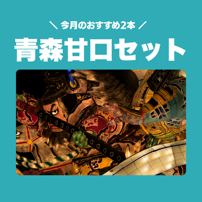 青森の日本酒 甘口セット