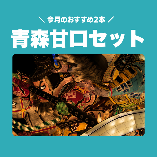青森の日本酒 甘口セット