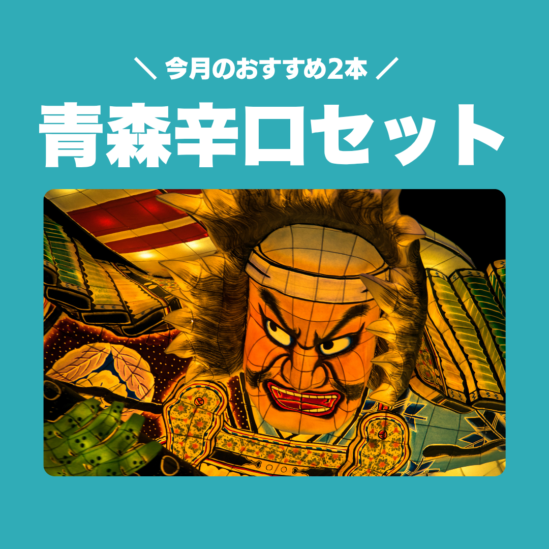 青森の日本酒 辛口セット