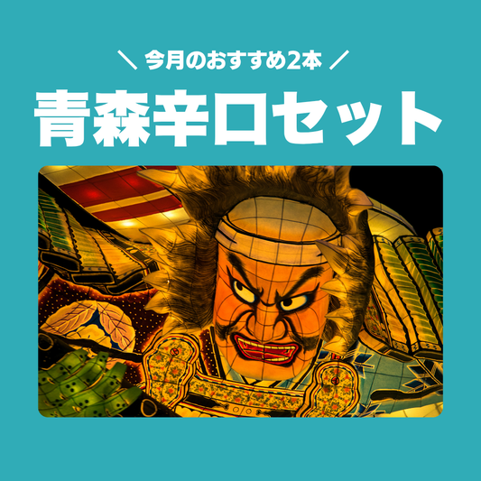 青森の日本酒 辛口セット