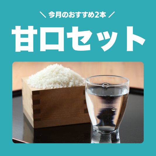 今月の甘口セット (720ml × 2本)
