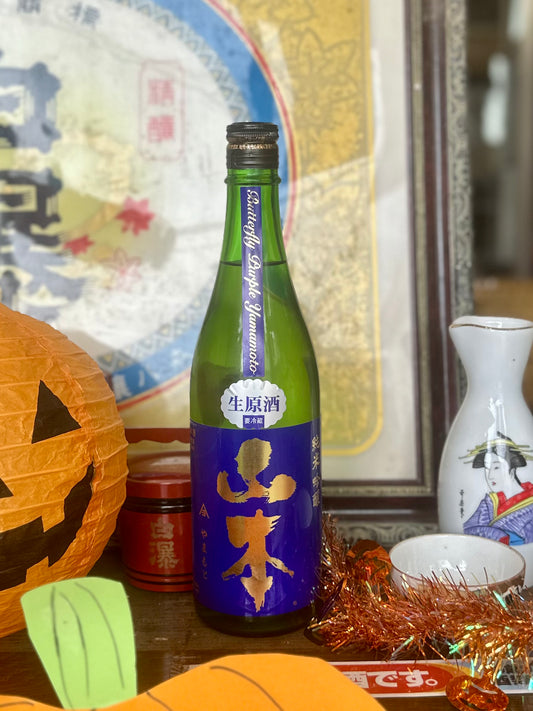 山本 バタフライパープル生原酒