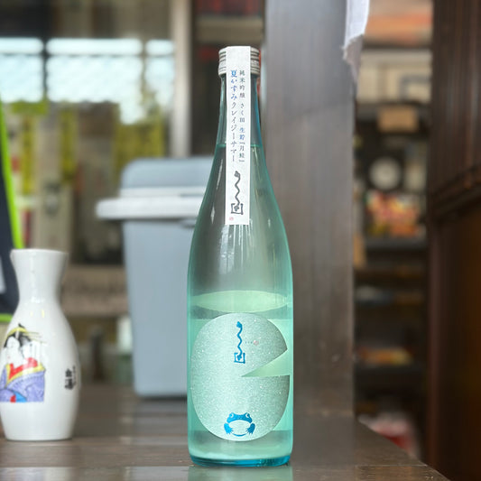 さく田　純米吟醸『月蛙』 夏かすみ クレイジーサマー