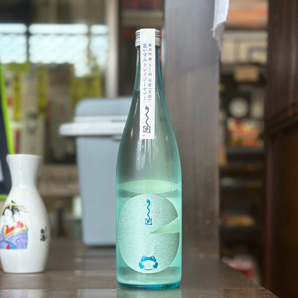 さく田　純米吟醸『月蛙』 夏かすみ クレイジーサマー